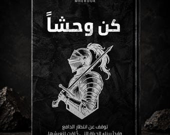 كن وحشا كتاب الكتروني لتطوير الذات والانضباط والثقة بالنفس