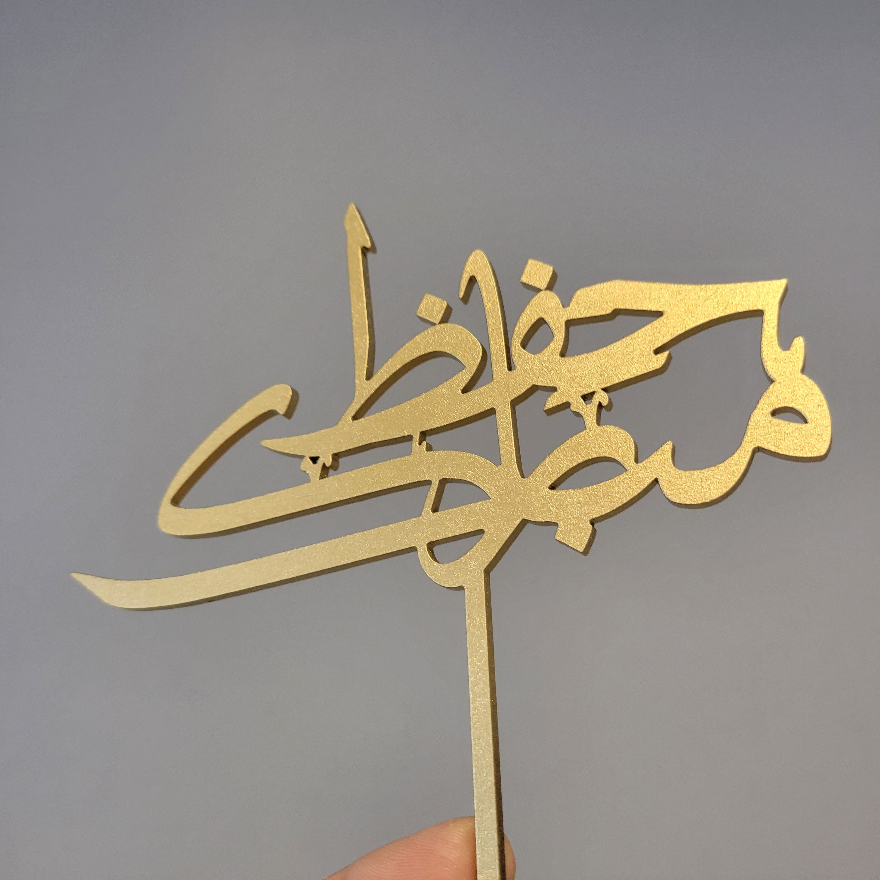 Hifz Mubarak Cake Topper - Arabic Calligraphy - Etsy