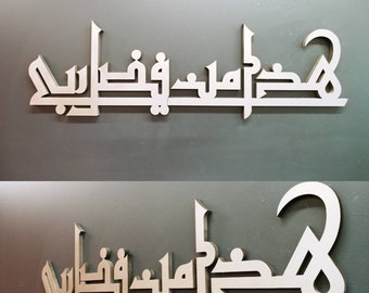 Contemporary Islamic Art - Haza Min Fazal-e-Rabbi Kufic style- Islamic gift - Muslim Art