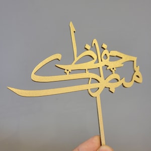 Hifz Mubarak Cake topper in Arabic - Arabic cake topper - Hifz Cake topper