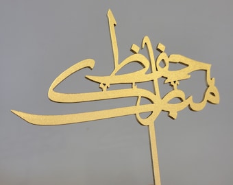 Hifz Mubarak Cake topper in Arabic - Arabic cake topper - Hifz Cake topper