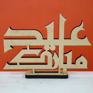 Kufic Arabic Eid Mubarak Table top art - Islamic artwork ideal for Eid decorations - Eid Mubarak - Eid Gifts and table top displays