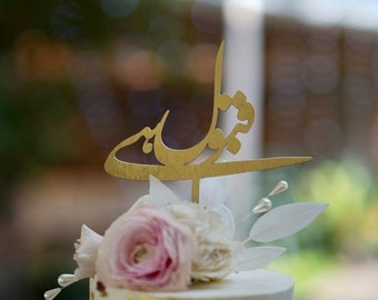 Wedding Cake topper - Qabool Hai in Urdu - I Do - I accept - Urdu cake topper