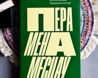 Belarusian Book Pieramiena Miescau by Yuhasi Kalady, Modern Belarusian Literature, Slavic Fiction, Belarusian Language Book