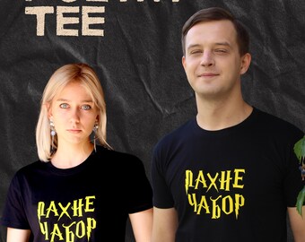 Pakhne Chabor T-Shirt | Belarusian Poetry Tee | Unisex SOL'S Cotton Shirt
