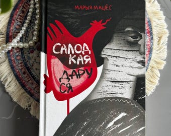 Belarusian Edition Book by Mariya Matios | Contemporary Ukrainian Novel in Belarusian | Gift for Slavic Literature Lovers