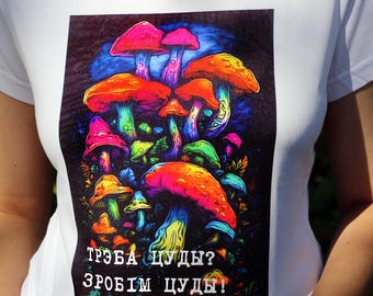 Psychedelic Mushroom T-Shirt | Trippy Graphic Tee with Belarusian Quote | Colorful Unisex Shirt | Festival Rave Clothing