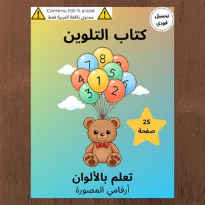 Peut inclure: Couverture de livre de coloriage pour enfants avec un ours en peluche tenant des ballons numérotés de 1 à 8. Le livre contient du texte en arabe et une étoile indiquant 25 pages. Le livre est conçu pour apprendre les couleurs et les chiffres.