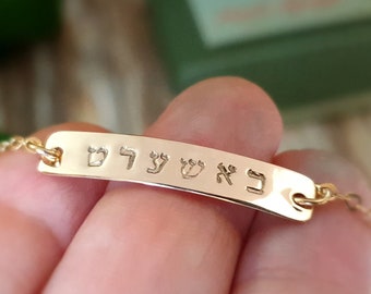 BASHERT Gold Bar Bracelet-Personalized Bracelet-Hand Stamped Gold Bracelet-'Meant To Be' in Hebrew or English-Jewish Gift-Name Gift for Her