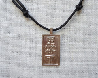 Black Belt or Tae Kwon Do Kanji Pendant on adjustable cord