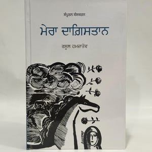 May include: A white book cover with black and white illustrations. The title of the book is "ਮੇਰਾ ਯਾਗਾਸੁਰ" in black text. The author's name is "ਰਾਮਲਾਲ ਯਾਦਵ" in blue text.