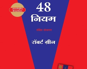 48 praw władzy w języku hindi streszczenie