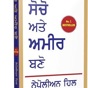 Think And Grow Rich (PUNJABI)    by Napoleon Hill