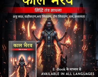 Kaal Bhairava Siddhi Tantra Sadhana- Hindi Edition
