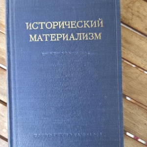 Исторический материализм (Historical Materialism), 1954 - Russian Language