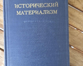 Исторический материализм (史的唯物論)、1954年 - ロシア語