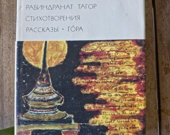 Rabindranath Tagore - Poems, Stories, Gora (in Russian) | USSR Edition 1973