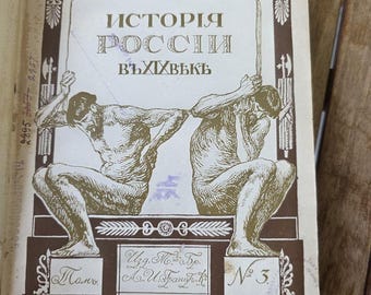 Puede incluir: Una portada de libro antigua con una ilustración en marrón y blanco de dos figuras sentadas. El texto dice "ИСТОРІЯ РОССІИ ВЪ XIX ВЪКЪ". La portada incluye bordes decorativos, una corona de laurel y un sello de biblioteca morado en la esquina inferior.