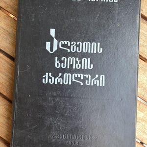 Rare 1978 Soviet Georgian Book, Georgian Dialect of Algeti Valley by Tamar Salaridze, Caucasus Linguistics, Metsniereba, Only 2000 Printed