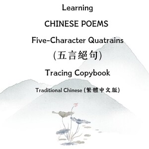 Aprendiendo POEMAS CHINOS: Cuartetas de cinco caracteres (五言絕句) Cuaderno electrónico de rastreo, chino tradicional (繁體中文版), 30 poemas, 楷體 (Kaiti)