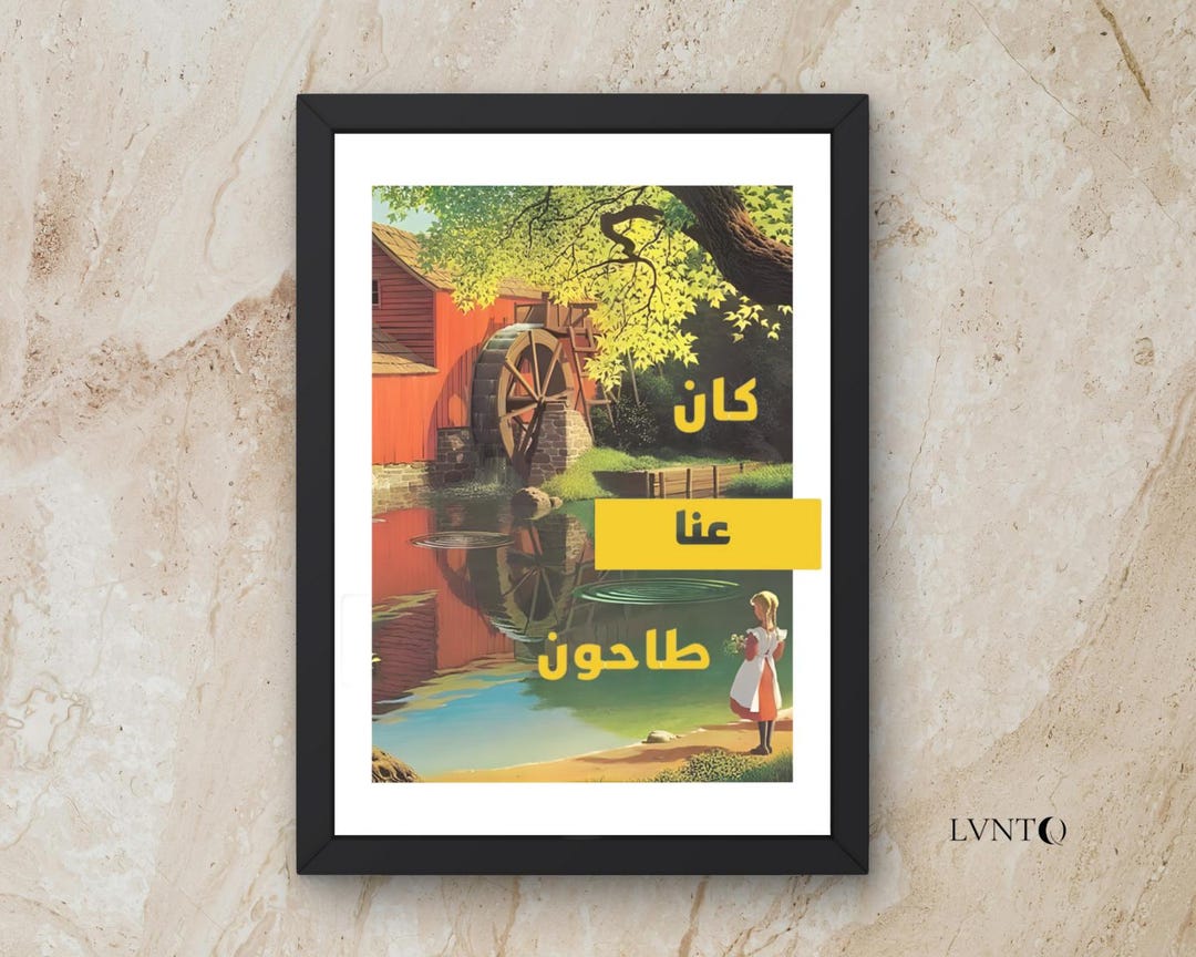 Levantine Decor Fairouz Retro Print | Lebanese Vintage Wall Art | “كان عنا طاحون ع نبع ...