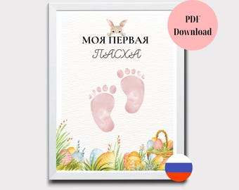 Recuerdo de la primera huella de la mano del bebé en Pascua (imprimible en ruso, tamaño A4)