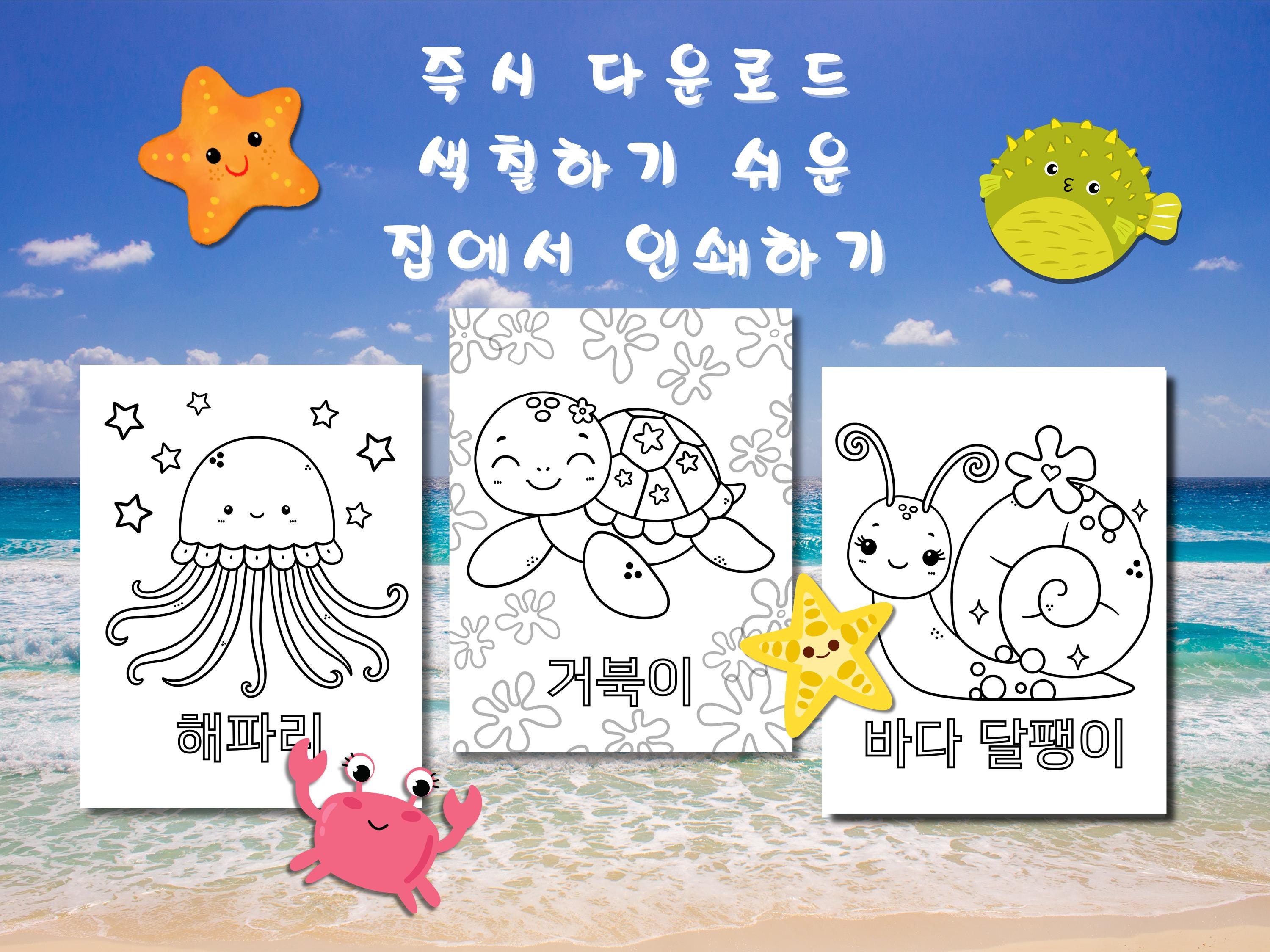 Korean Ocean Animals Coloring Pages, Bilingual Learning (printable PDF ...