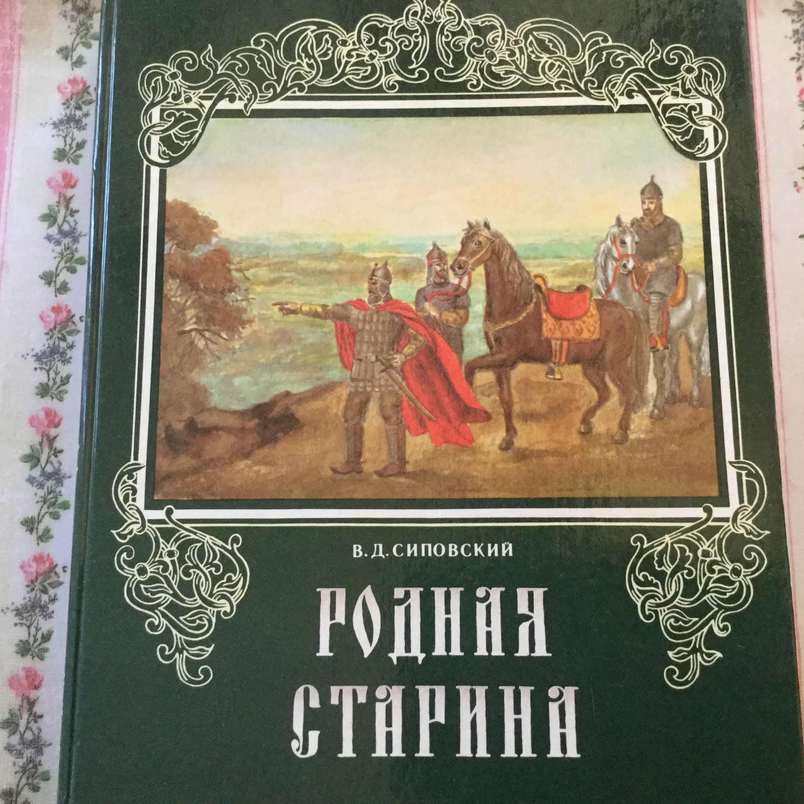 1 й том. Сиповский родная старина белый город. История России зеленая книга. History of Russia book.