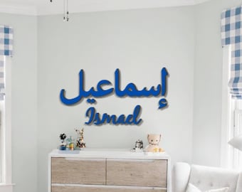 Custom Wood Arabic Sign: Personalized Room Decor, Nursery Ornament, Wall Ornament, Baby Shower Gift, Arabic Decor, Wall Sign, Custom Sign