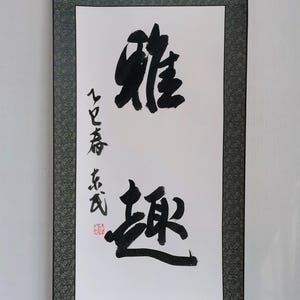 Handwritten Calligraphy Scroll &quot;雅趣&quot;