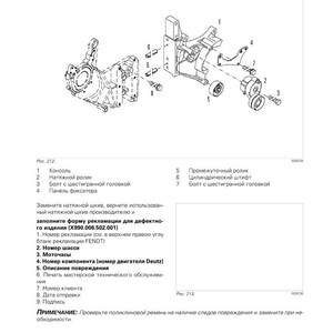May include: Diagram of Fendt engine components, including a tension pulley, bolts, and a panel. The image includes text in Russian and English, with a parts list and instructions for replacing the tension pulley.