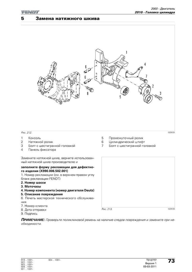 May include: Diagram of Fendt engine components, including a tension pulley, bolts, and a panel. The image includes text in Russian and English, with a parts list and instructions for replacing the tension pulley.