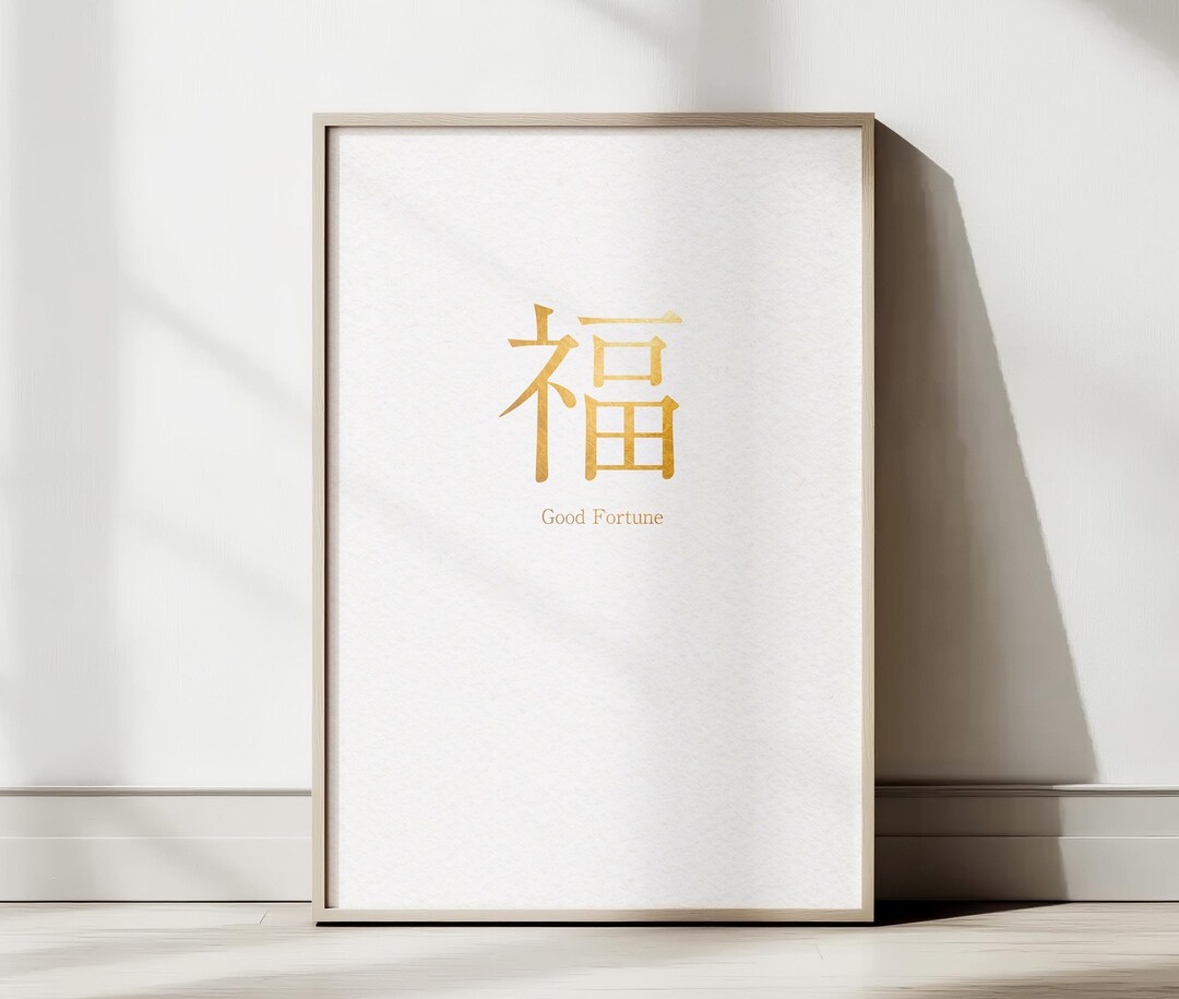 Fuku (福) Japanese Kanji Wall Art for Entryway| Minimal Zen Wall Art ...