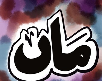 Arte caligráfico urdu: Impresión del Día de la Madre (descarga digital)