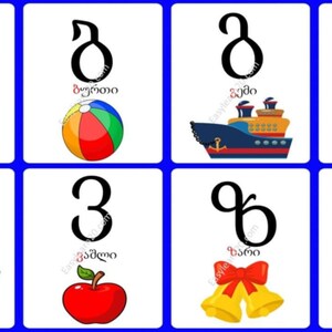 May include: Educational flashcards featuring the Georgian alphabet. Each card displays a letter with a corresponding image and word in Georgian. Images include a school bus, ball, ship, drum, stroller, apple, bells, and hazelnuts.