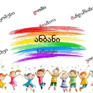 May include: A colorful illustration featuring a rainbow arc with the Georgian words "Anbani" and "Baratebi." Below, a group of children hold hands. Various Georgian words are scattered around the image.