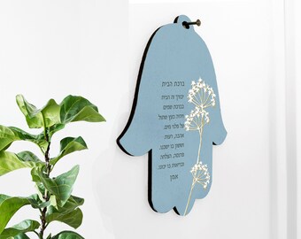 Unique Jewish gift, Birkat Habayit Home Blessing, Hamsa Hand in Hebrew, Good Luck Hamsa Gift from Israel, Jewish Home blessing Wall Art