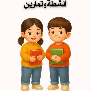 كتاب الأنشطة والتمارين العربية للأطفال (3-5 سنوات)