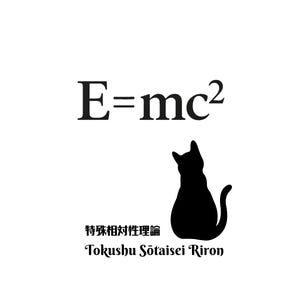 May include: Black and white illustration of a cat sitting with its back to the viewer. The text "E=mc²" is above the cat and the text "Tokushu Sōtaisei Riron" is below the cat.