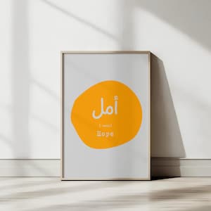 Speranza in arabo ('amal) - Stampa su tela o carta - Decorazione per la casa - Vocabolario - Stampa artistica - Regalo
