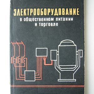 Op de afbeelding: Een vintage boek met een zwarte kaft. De titel "ЭЛЕКТРООБОРУДОВАНИЕ" staat in gouden letters. De kaft bevat schematische diagrammen in wit en oranje, met de naam van de auteur bovenaan. De naam van de uitgever staat onderaan.