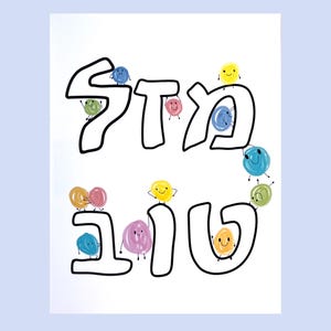Carte de voeux hébreu Mazel Tov dessin animé, message