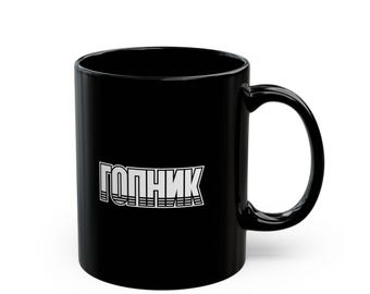 GOPNIK Black Ceramic Mug with English and Russian Text 10oz and 15oz