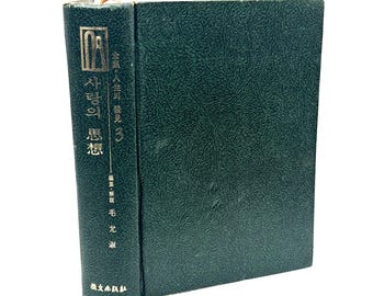 1955 Korean Literary Anthology Thought of Love Mo Wonsuk Cloth Hangul Hanja