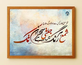 Mirza Ghalib Urdu poëzie print – Shama Har Rang Mein Jalti Hai kunst aan de muur