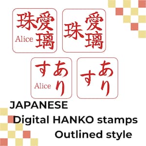 以下が含まれることがあります： デジタル版の日本のHANKOスタンプが4つ。アウトラインスタイルです。スタンプは白地に赤色。2つのスタンプには日本語の文字と下に「Alice」という名前があります。他の2つのスタンプには異なる日本語の文字があります。
