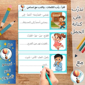 تعليم ترتيب الجمل للأطفال، تعلم اللغة العربية، تعليم الكتابة، Arabic sentences worksheets ،مطبوعات لتعليم الأطفال، تدريس الصف الأول