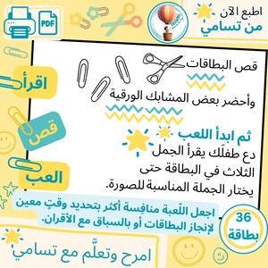 May include: A colorful educational graphic with Arabic text, featuring scissors, paperclips, and stars. The image promotes an activity with 36 cards, encouraging reading and matching phrases to images. A hot air balloon logo is in the top right.