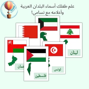 May include: Educational flashcards featuring flags of Middle Eastern countries. Each card displays a flag, a map outline, and the country's name in Arabic. The cards are arranged on a light green background, with a logo in the upper left corner.