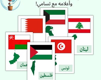 بطاقات الوطن العربي 22 صفحة مع 66 بطاقة للتعرف على البلدان العربية Arab Countries flashcards Arabic Flags & Maps Printable A4  Homeschool